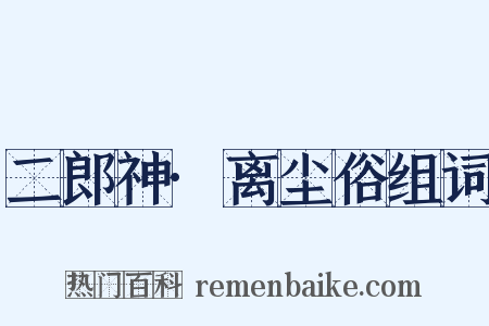 二郎神·离尘俗组词是什么意思的图片